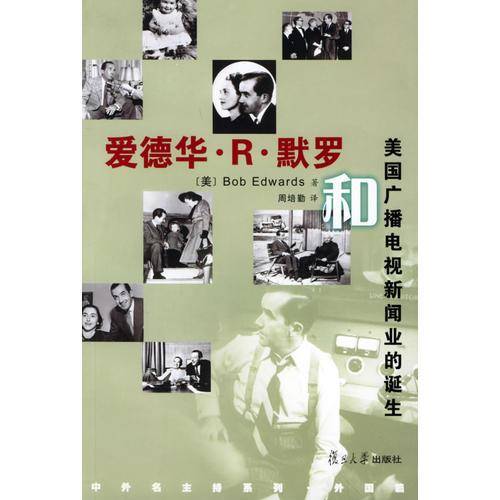 爱德化・R・默罗和美国广播电视新闻业的诞生