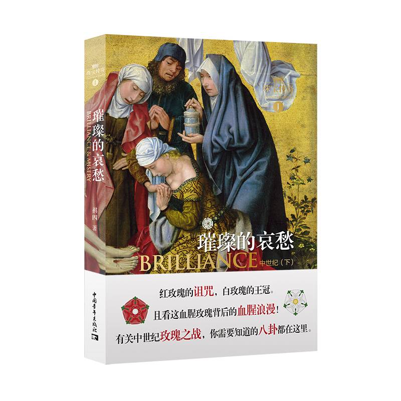 璀璨的哀愁（珠宝传奇Ⅰ：中世纪下）