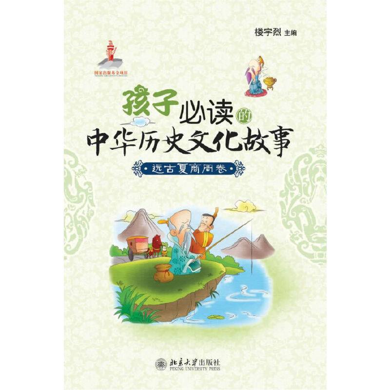 孩子必读的中华历史文化故事