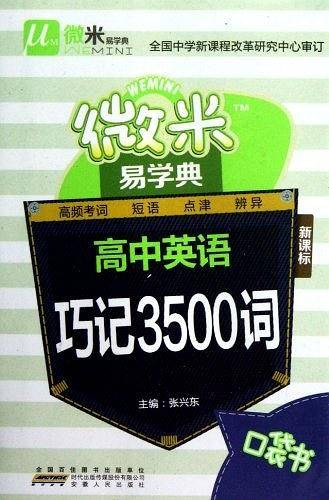 微米易学典 高中 英语巧记3500词
