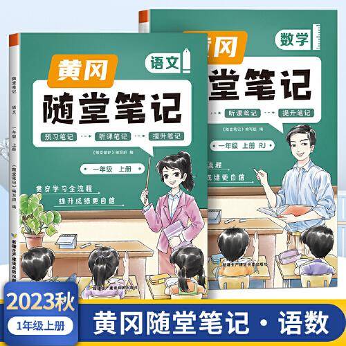 2023年新版黄冈随堂笔记一年级上册语文数学套装课本同步教材全解人教版小学生课前预习课后复习辅导书学霸课堂笔记