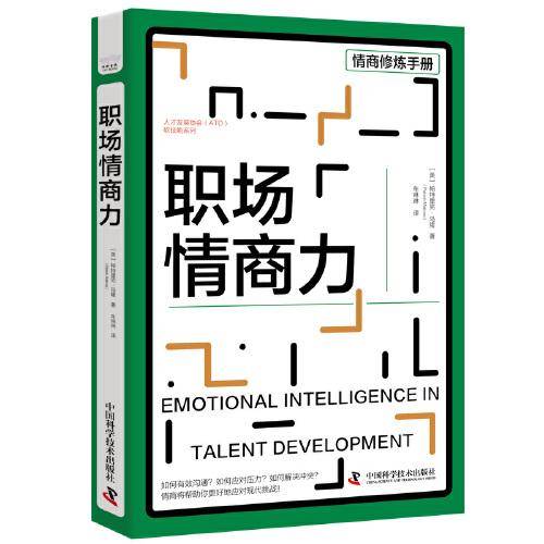 职场情商力 人才发展协会（ATD）软技能系列丛书