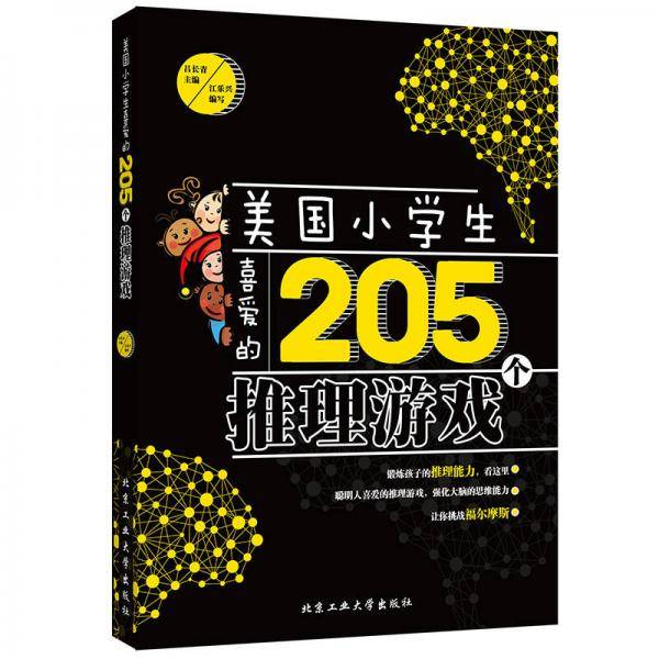 美国小学生喜爱的205个推理游戏
