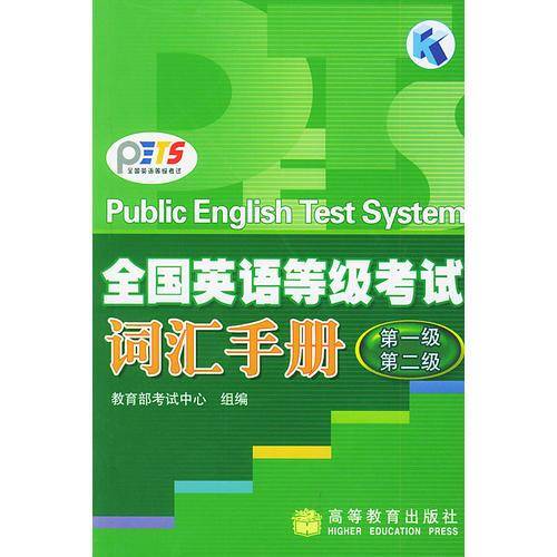 全国英语等级考试词汇手册.第一级、第二级