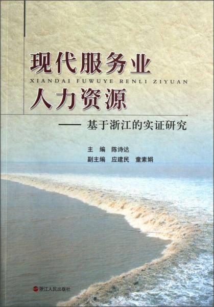 现代服务业人力资源：基于浙江的实证研究