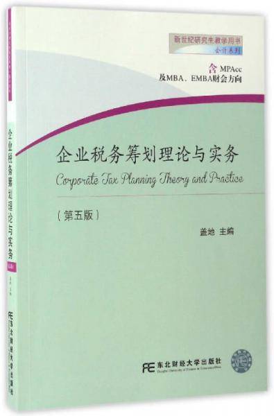 企业税务筹划理论与实务（第五版）