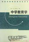 福建省教师资格考试用书·中学教育学