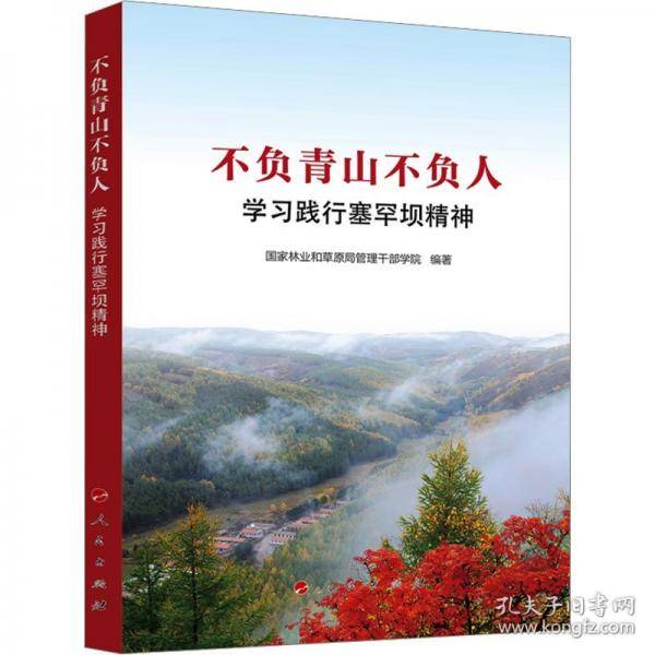 不负青山不负人：学习践行塞罕坝精神