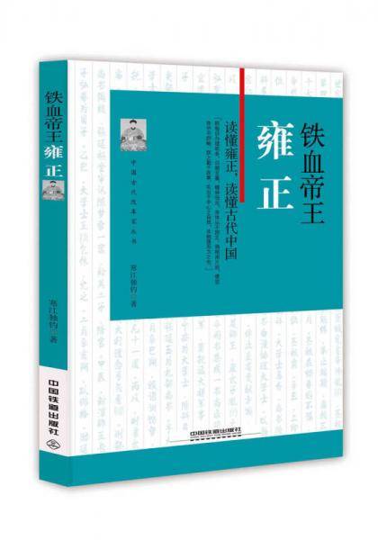 铁血帝王：雍正
