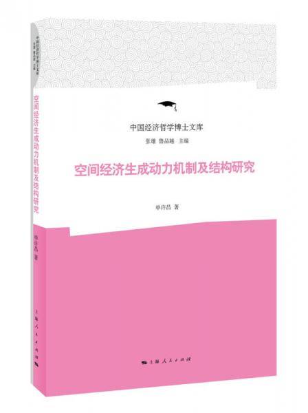 空间经济生成动力机制及结构研究