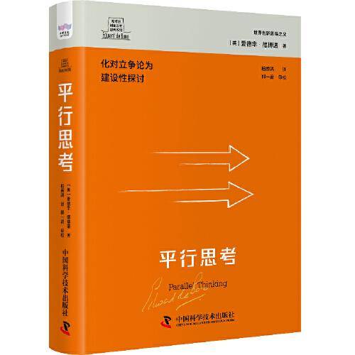 德博诺创新思考经典系列：平行思考 世界创新思维之父爱德华·德博诺经典著作