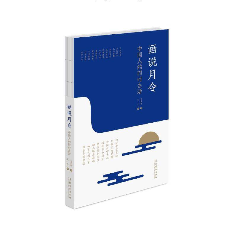 画说月令――中国人的四时生活