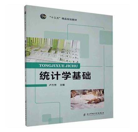 统计学基础