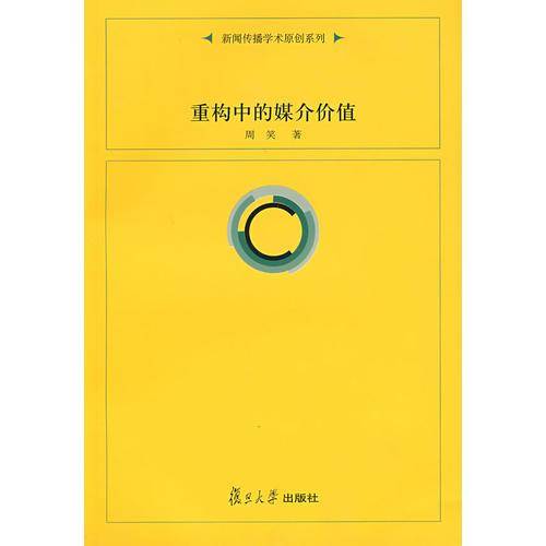 重构中的媒介价值