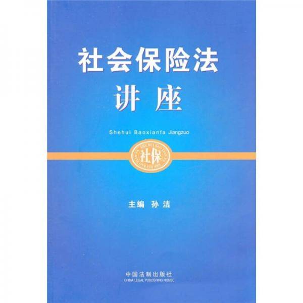 社会保险法讲座