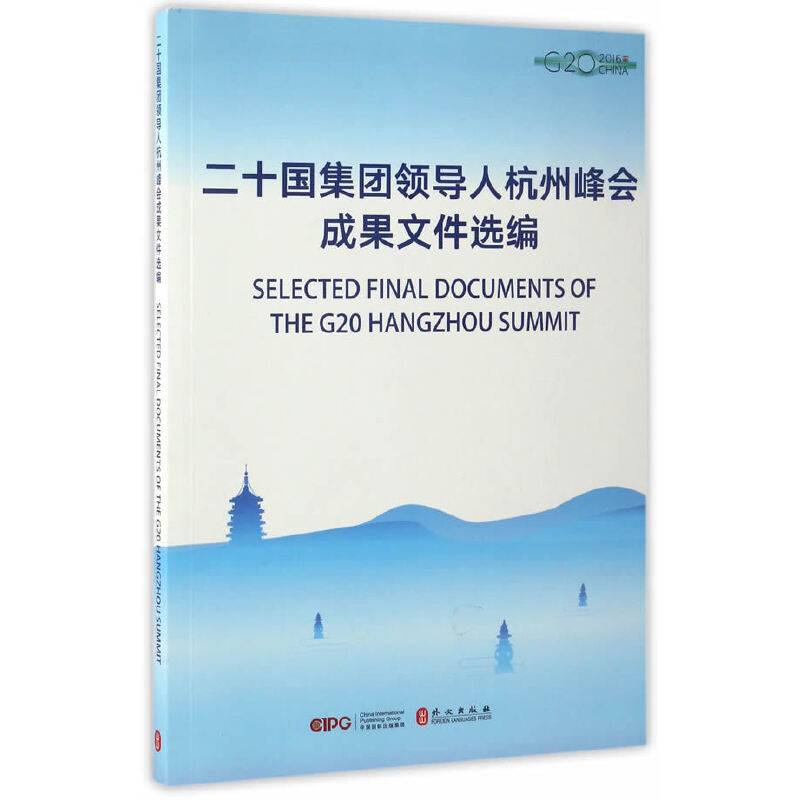 二十国集团领导人杭州峰会成果文件选编