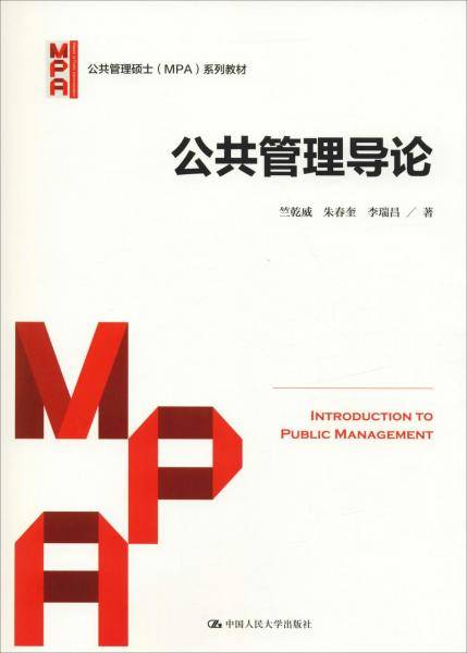 公共管理导论（公共管理硕士（MPA）系列教材）