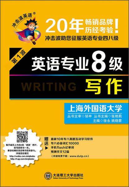 2016年英语专业8级・写作――冲击波英语