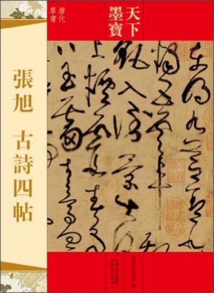 天下墨宝：张旭・古诗四帖（唐代草书）