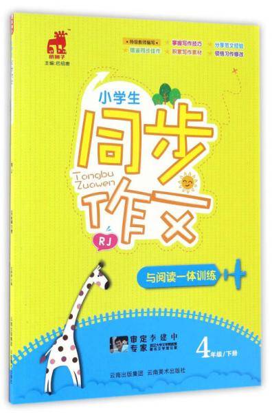 小学生同步作文与阅读一体训练（四年级下册 RJ人教）