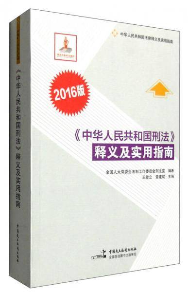 《中华人民共和国刑法》释义及实用指南（2016版）