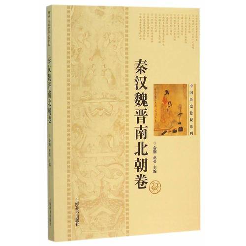 中国历史悬疑系列・秦汉魏晋南北朝卷