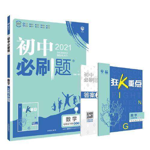 理想树2021版 初中必刷题 数学七年级下册 SK 苏科版配狂K重点