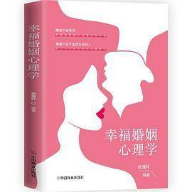 幸福婚姻心理学