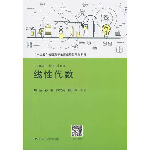 线性代数（“十三五”普通高等教育应用型规划教材）