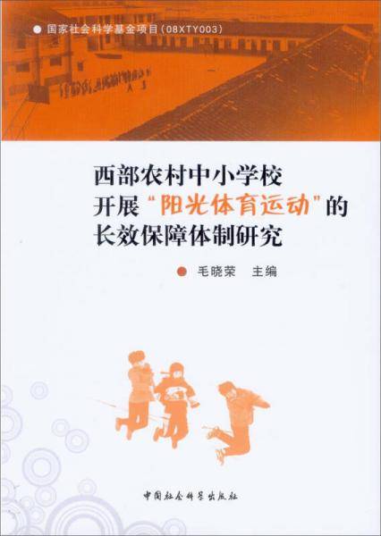 西部农村中小学校开展阳光体育运动的长效保障体制研究