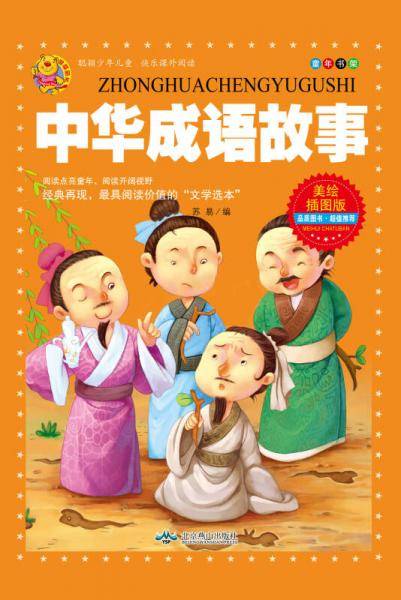 中华成语故事-美绘插图版