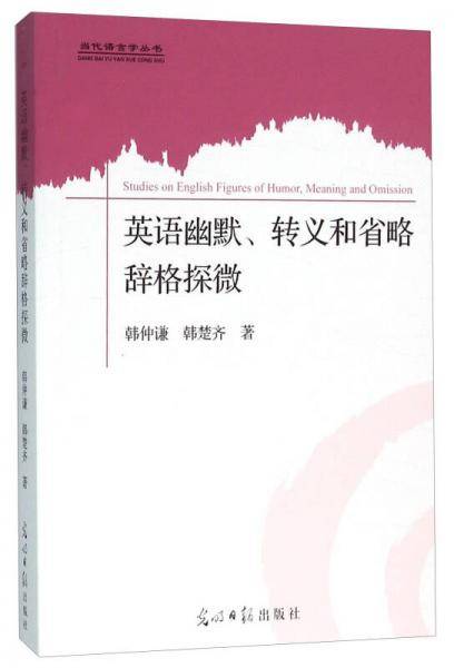 英语幽默，转义和省略辞格探微
