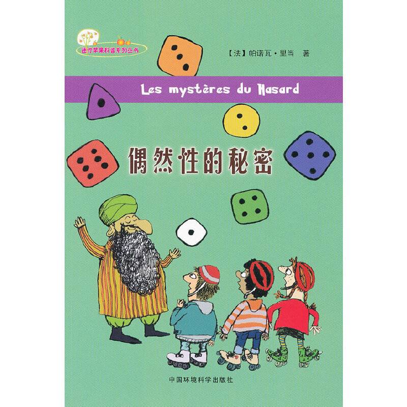 （迷你苹果科普系列丛书）偶然性的秘密