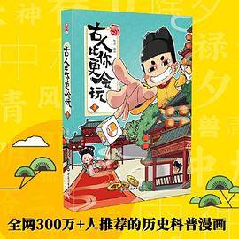 古人比你更会玩3