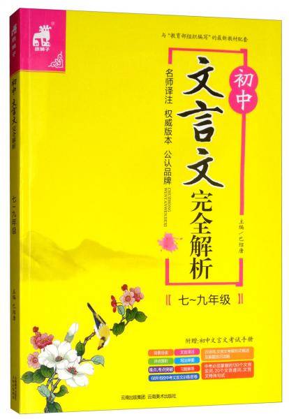 初中文言文完全解析（七至九年级）