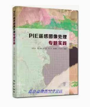 PIE遥感图像处理专题实践