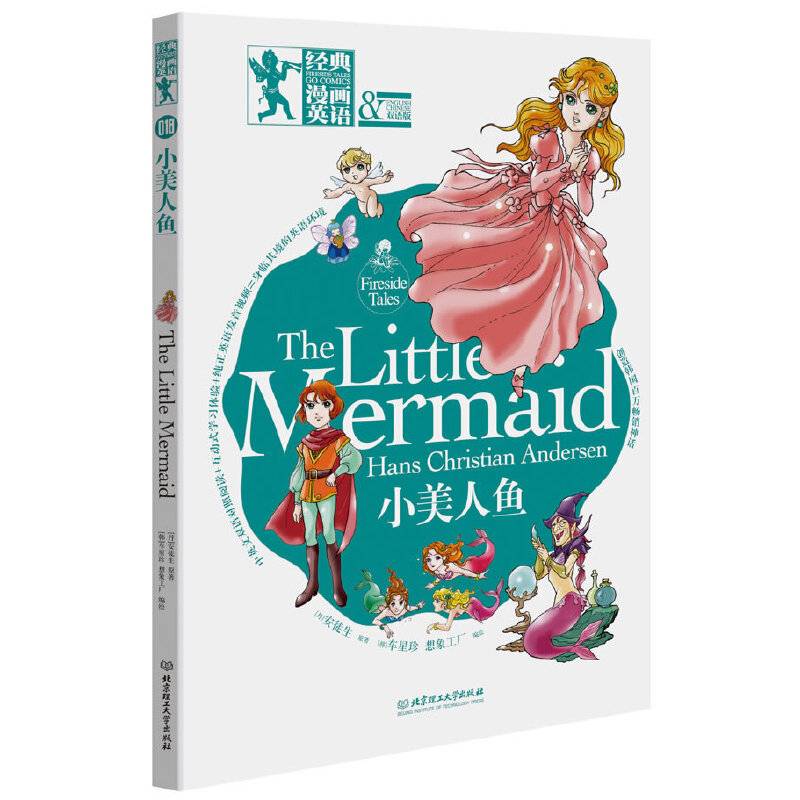 经典漫画英语——小美人鱼