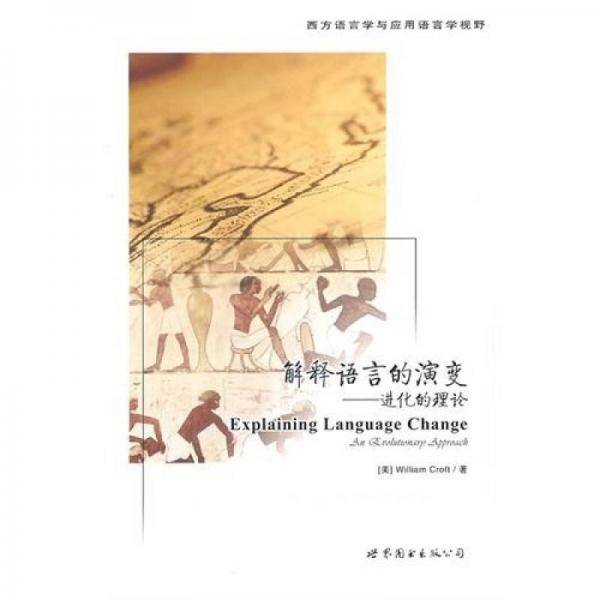 解释语言的演变