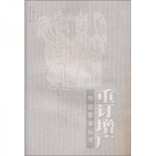 重订增广