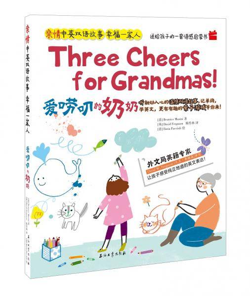 爱唠叨的奶奶