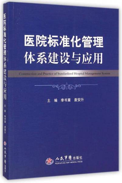 医院标准化管理体系建设与应用