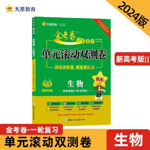 金考卷一轮复习单元滚动双测卷 生物 （新高考版Ⅱ）高三高考总复习提分刷题检测卷 2024版天星教育