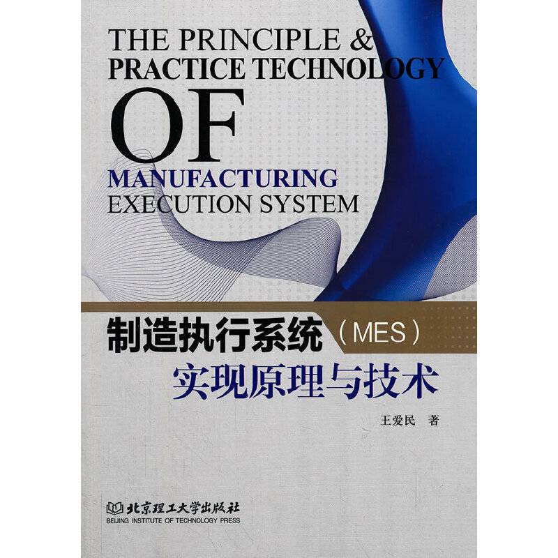 制造执行系统实现原理与技术