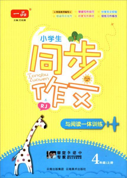 小学生同步作文与阅读一体训练（四年级上RJ人教）