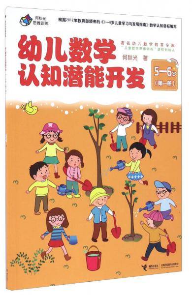 幼儿数学认知潜能开发（5-6岁 第一册）