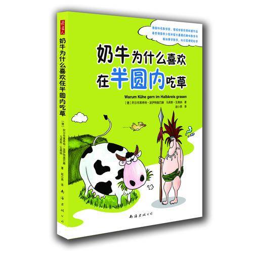 奶牛为什么喜欢在半圆内吃草
