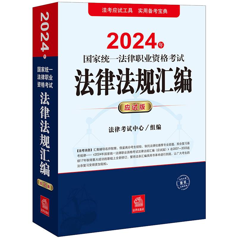 司法考试2024年国家统一法律职业资格考试法律法规汇编（应试版）