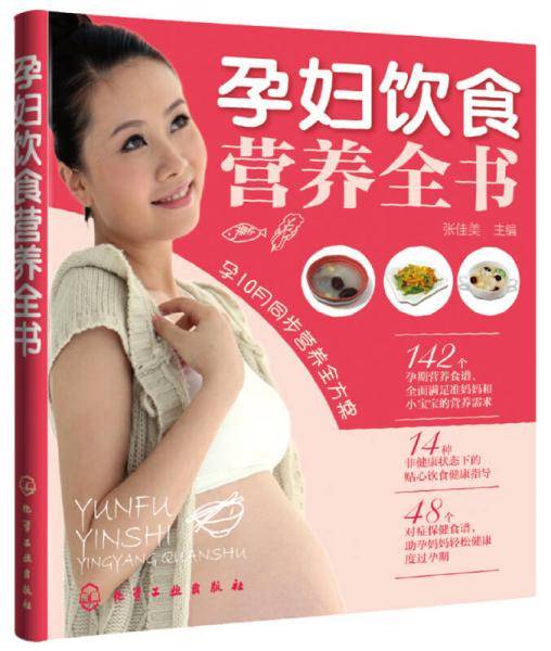 孕妇饮食营养全书