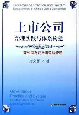 上市公司治理实践与体系构建