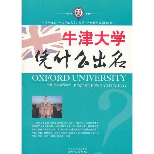 牛津大学凭什么出名